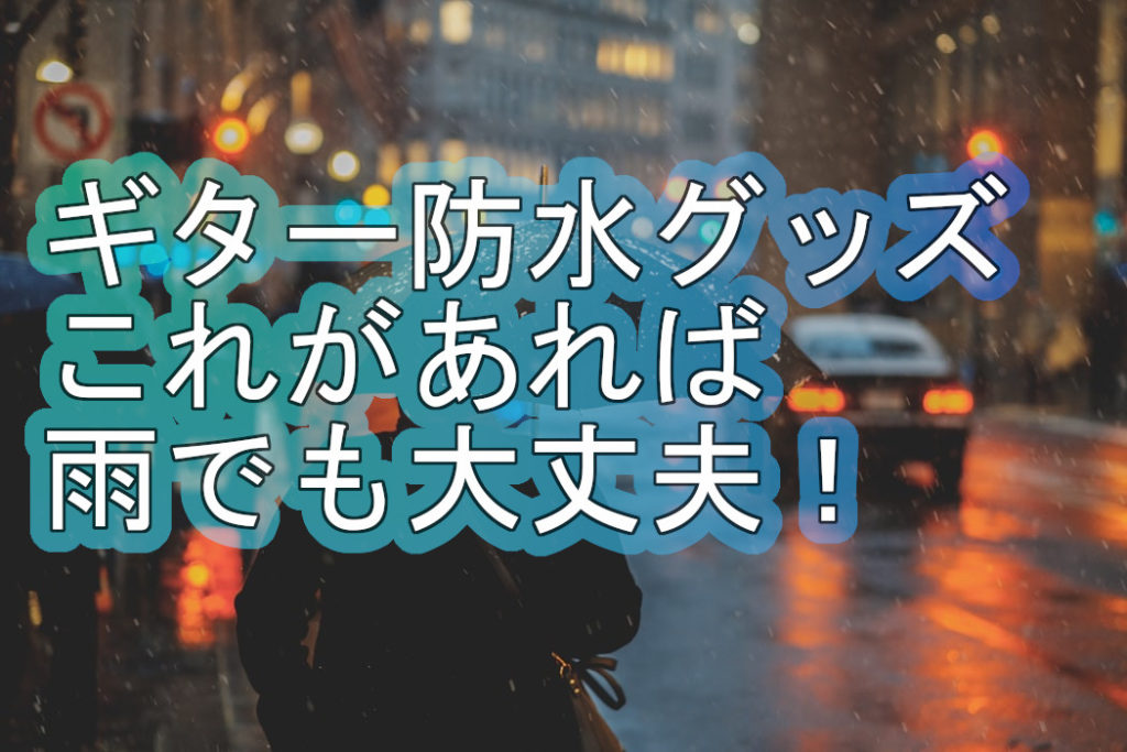 ギターのかっぱ