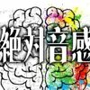 絶対音感