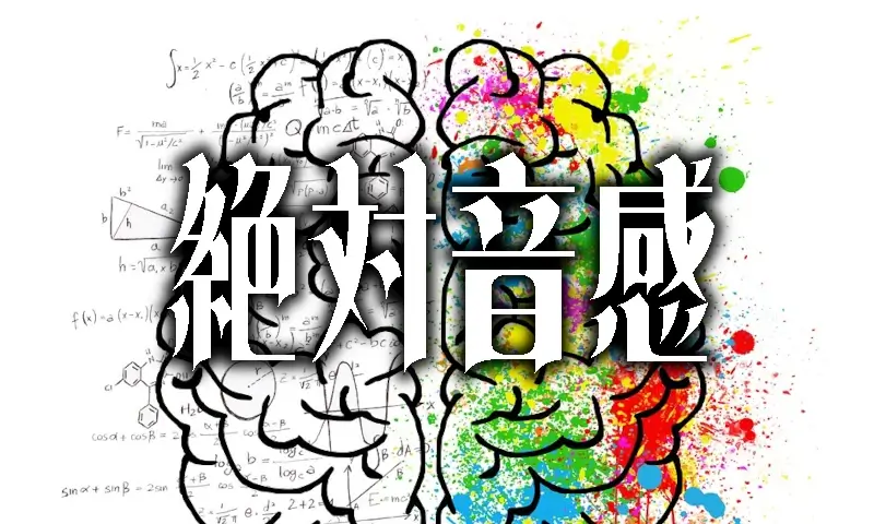 絶対音感
