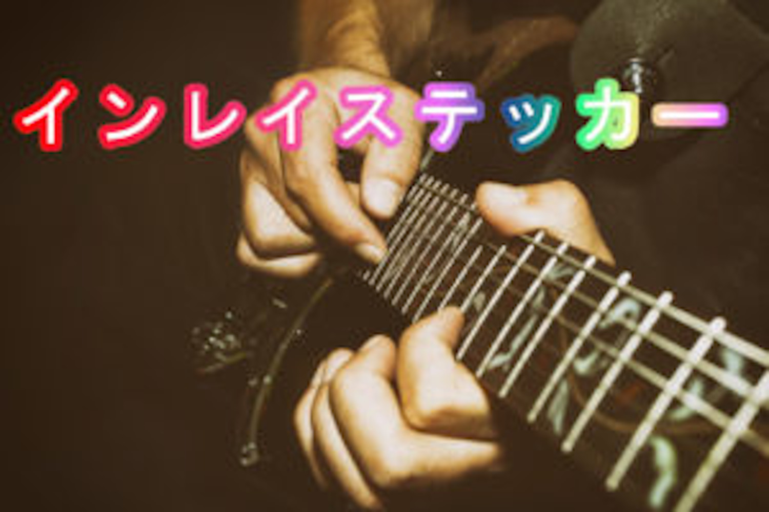 ギターをオシャレにデコろう インレイステッカー Tokyo Guitar Press