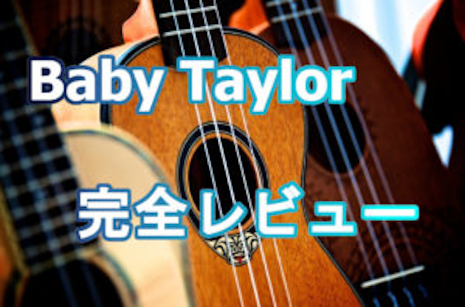 テイラースウィフトも使用 持ち運び便利なミニギター Baby Taylor Tokyo Guitar Press