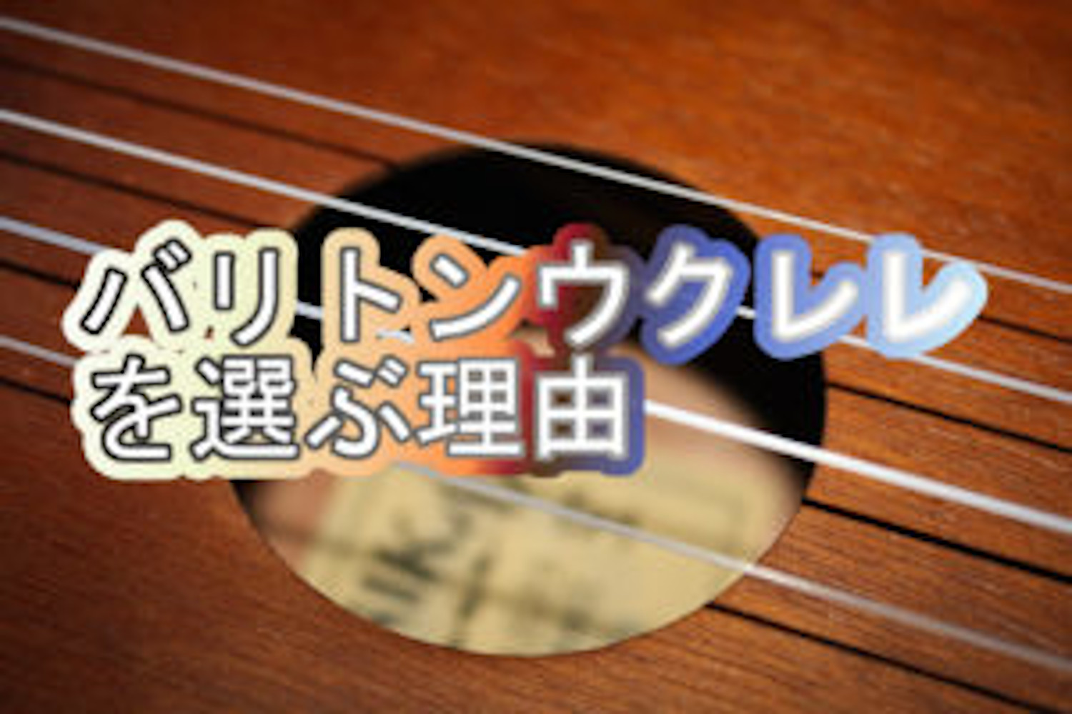 バリトンウクレレを選ぶべき5つの理由 Tokyo Guitar Press