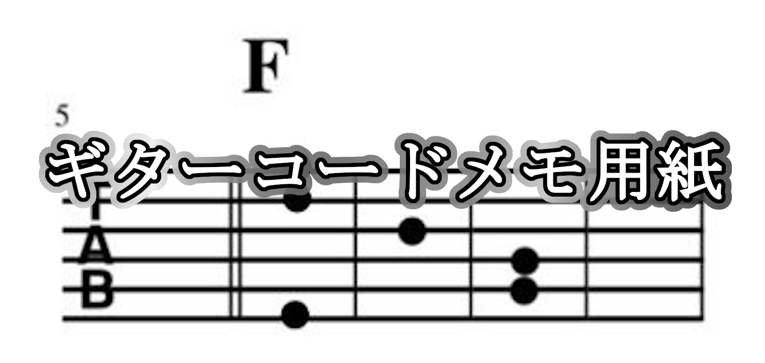 ギターコードをメモしたい人の為の 無料 テンプレート用紙 Tokyo Guitar Press