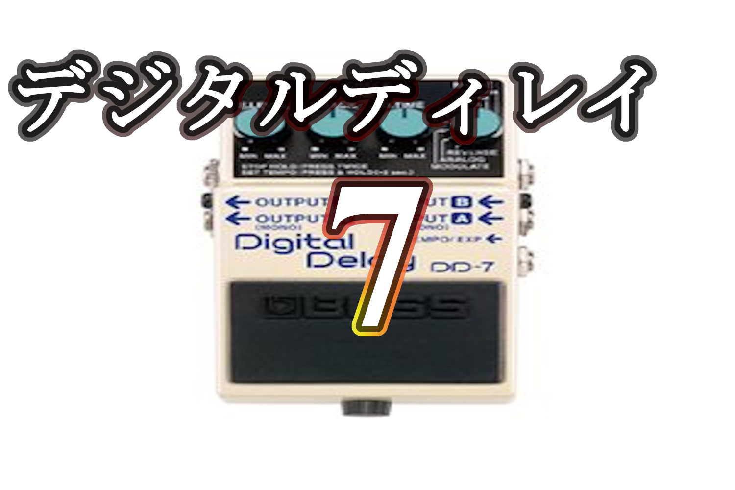 初心者が初めに買うべきエフェクターおすすめ：ディレイ☆BOSS DD-7 