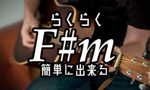 ギターコード【F#m】の超簡単な押さえ方。バレーコードを使わないで弾ける裏技