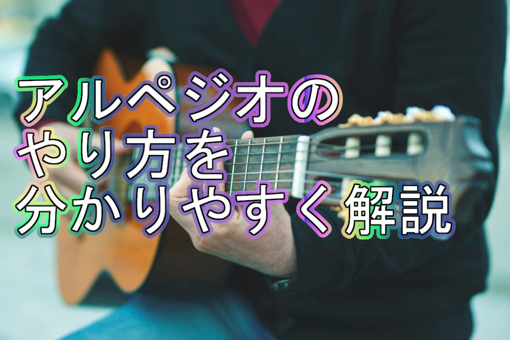 アルペジオを覚えたいならまずはこれから覚えよう【定番】 TABと動画でギター解説 – Tokyo Guitar Press