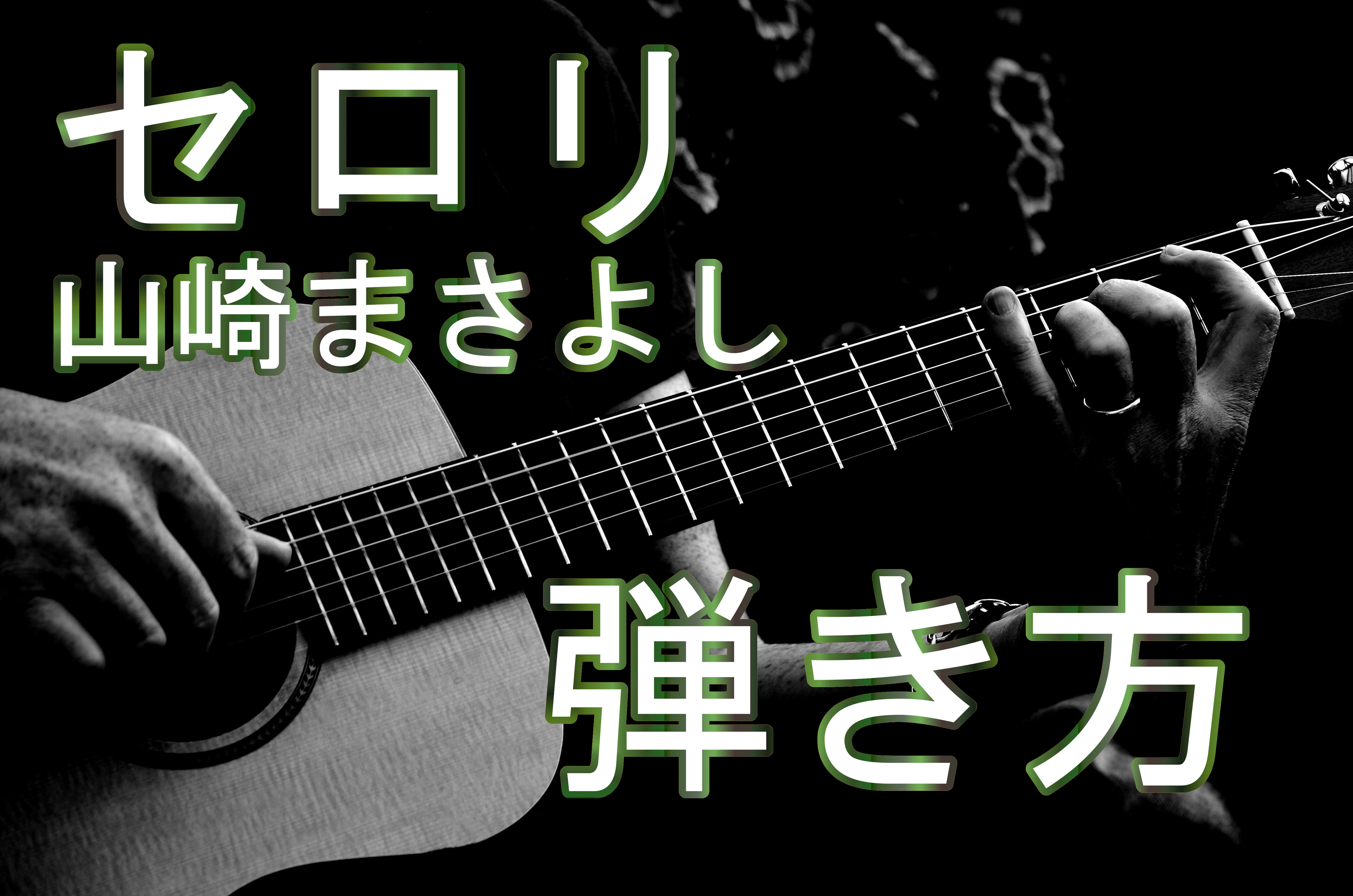 アコギで セロリ Smap を山崎まさよし風にかっこよく弾く方法 Tokyo Guitar Press