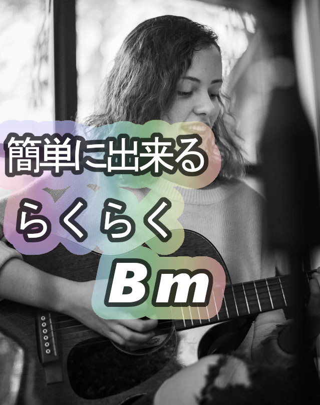 ギターコードBm