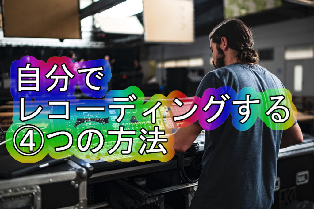 自分でレコーディングする方法