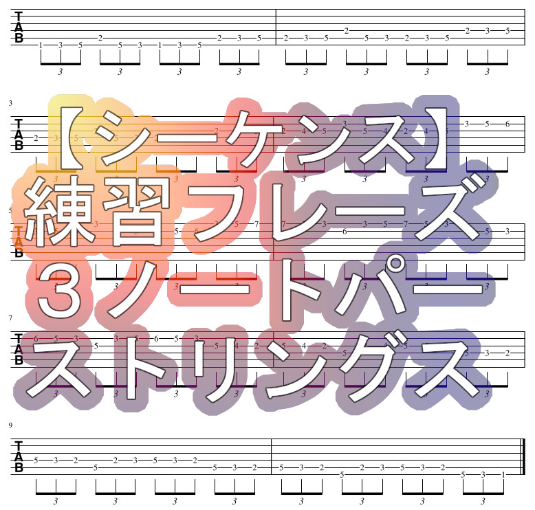 ギター 運指練習 3ノートシーケンスのフレーズ Tokyo Guitar Press