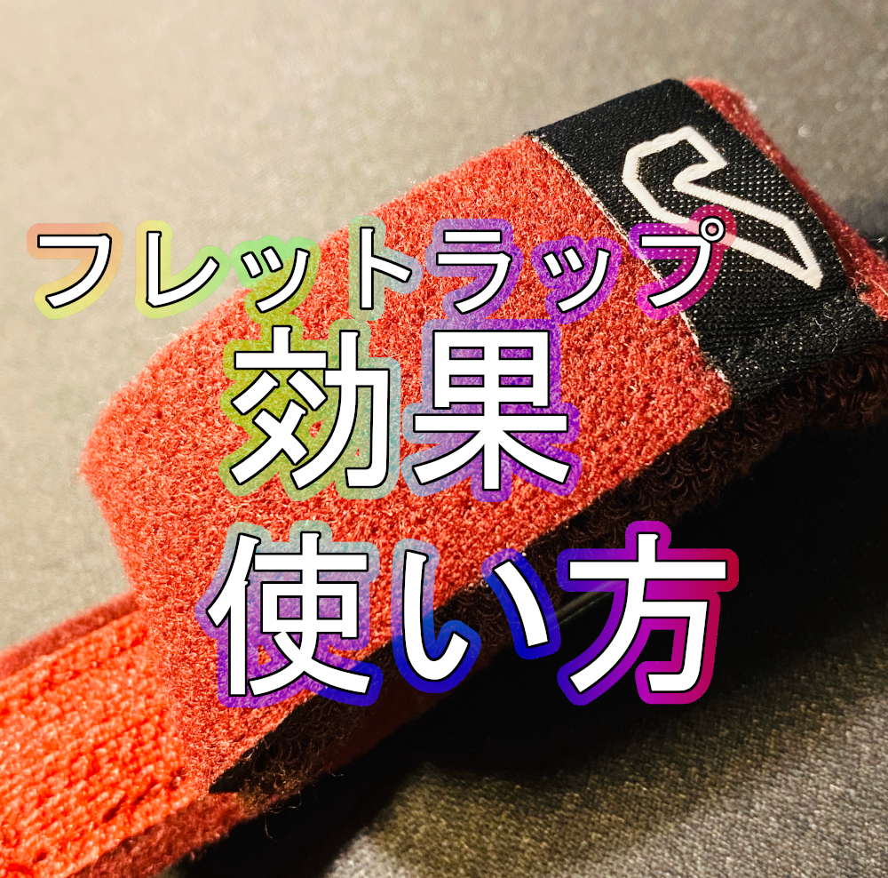フレットラップ