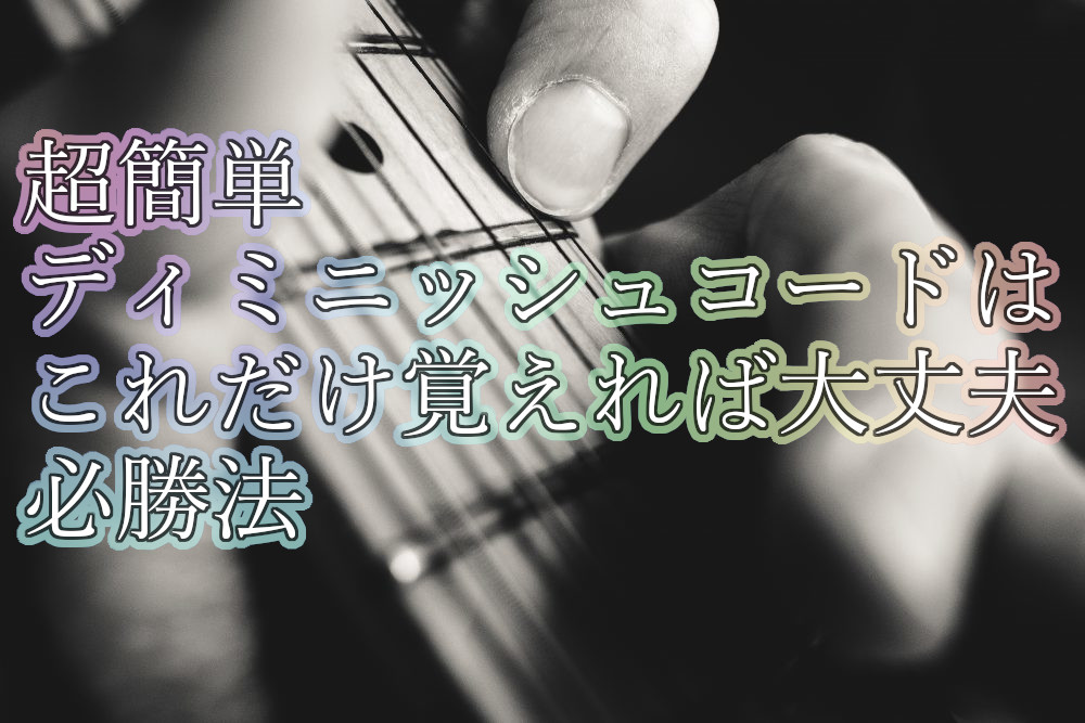 超簡単 Dim ギターで ディミニッシュコード を押さえる方法 Tokyo Guitar Press