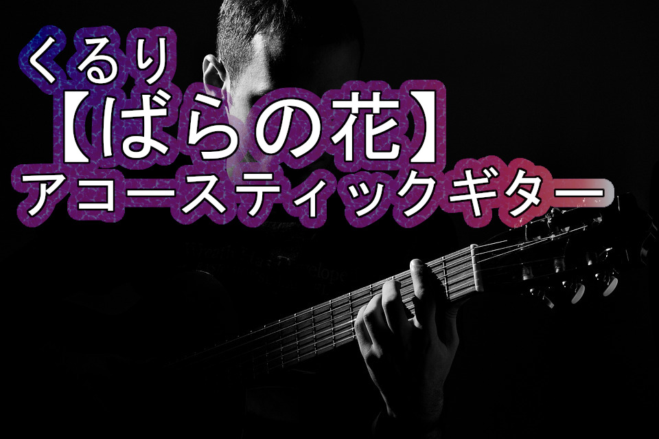 アコースティックギターでかっこいいフレーズを弾こう くるり ばらの花 解説 Tokyo Guitar Press