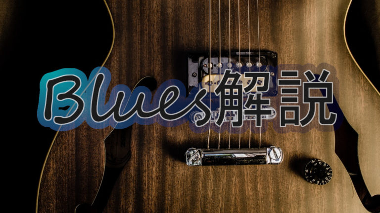【初心者】ブルースって何？やり方を超簡単解説【ギター/コード】 Tokyo Guitar Press