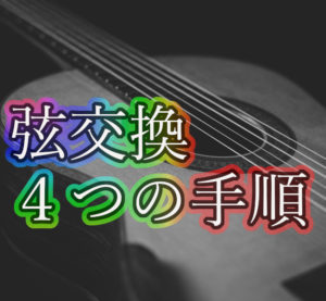 【アコギ】分かりやすいギター弦交換のやり方【４つの手順】