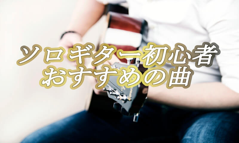 初心者におすすめの簡単なソロギター曲と楽譜 Tokyo Guitar Press