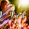 ツーファイブ