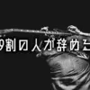 yameru