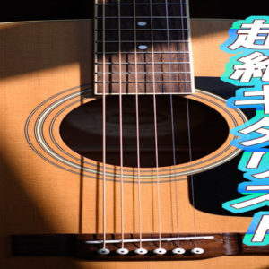 ギターで覚える音楽理論【養父貴著】レビュー – Tokyo Guitar Press