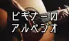 ビギナーのアルペジオ